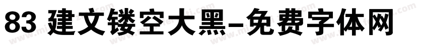83 建文镂空大黑字体转换